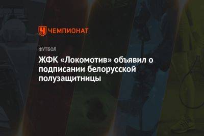ЖФК «Локомотив» объявил о подписании белорусской полузащитницы