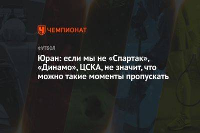 Юран: если мы не «Спартак», «Динамо», ЦСКА, не значит, что можно такие моменты пропускать