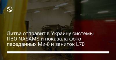 Литва отправит в Украину системы ПВО NASAMS и показала фото переданных Ми-8 и зениток L70