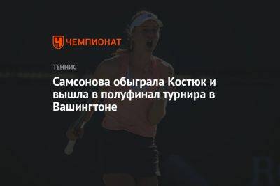 Самсонова обыграла Костюк и вышла в полуфинал турнира в Вашингтоне