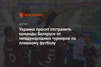 Украина просит отстранить команды Беларуси от международных турниров по пляжному футболу