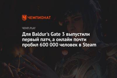 Для Baldur's Gate 3 выпустили первый патч, а онлайн почти пробил 600 000 человек в Steam