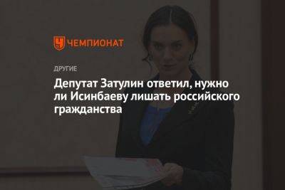 Депутат Затулин ответил, нужно ли Исинбаеву лишать российского гражданства
