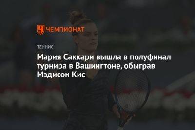 Мария Саккари вышла в полуфинал турнира в Вашингтоне, обыграв Мэдисон Кис