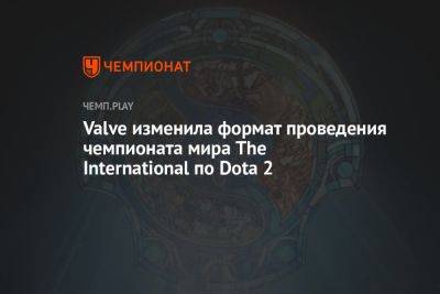 Valve представила новый формат проведения The International 2023 по Dota 2