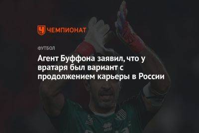 Агент Буффона заявил, что у вратаря был вариант с продолжением карьеры в России