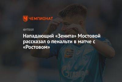 Нападающий «Зенита» Мостовой рассказал о пенальти в матче с «Ростовом»
