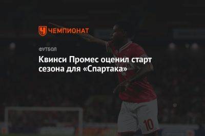 Квинси Промес - Квинси Промес оценил старт сезона для «Спартака» - championat.com - Краснодар - Голландия
