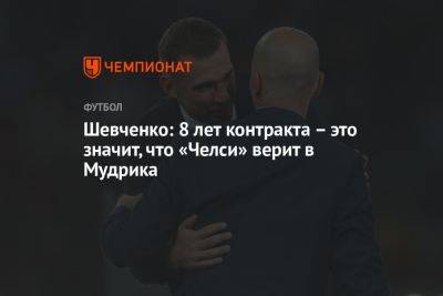 Андрей Шевченко - Маурисио Почеттино - Михаил Мудрик - Шевченко: 8 лет контракта – это значит, что «Челси» верит в Мудрика - championat.com - США - Украина