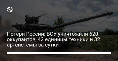 Потери России: ВСУ уничтожили 620 оккупантов, 42 единицы техники и 32 артсистемы за сутки