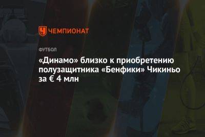 «Динамо» близко к приобретению полузащитника «Бенфики» Чикиньо за € 4 млн