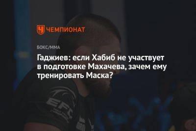 Гаджиев: если Хабиб не участвует в подготовке Махачева, зачем ему тренировать Маска?
