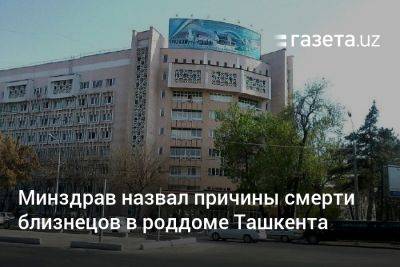 Минздрав назвал причины смерти близнецов в роддоме Ташкента
