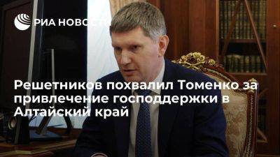 Решетников похвалил Томенко за привлечение господдержки в Алтайский край