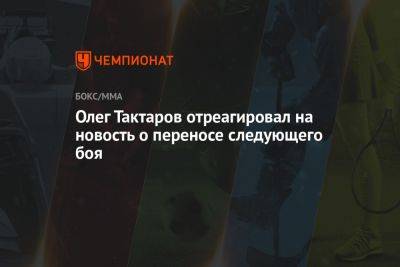 Олег Тактаров отреагировал на новость о переносе следующего боя