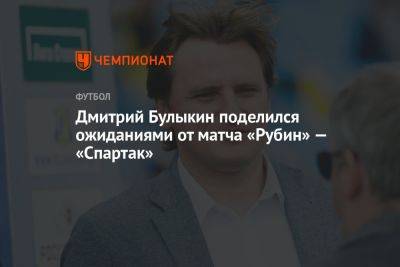 Дмитрий Булыкин поделился ожиданиями от матча «Рубин» — «Спартак»