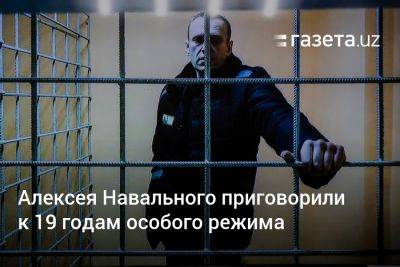 Алексея Навального приговорили к 19 годам особого режима