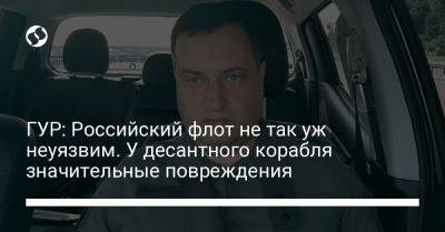 ГУР: Российский флот не так уж неуязвим. У десантного корабля значительные повреждения