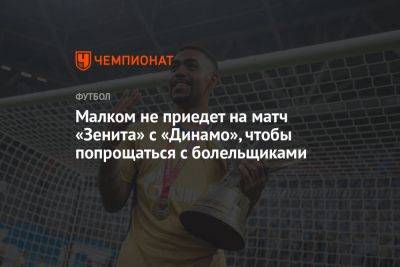 Малком не приедет на матч «Зенита» с «Динамо», чтобы попрощаться с болельщиками