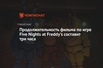 Продолжительность фильма по игре Five Nights at Freddy's составит три часа - championat.com - Twitter