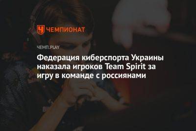 Федерация киберспорта Украины наказала игроков Team Spirit за игру в команде с россиянами