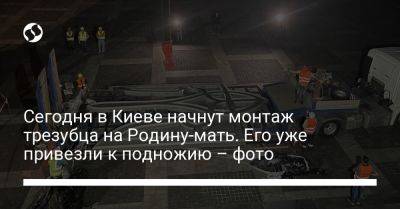 Сегодня в Киеве начнут монтаж трезубца на Родину-мать. Его уже привезли к подножию – фото