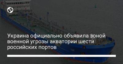 Украина официально объявила зоной военной угрозы акватории шести российских портов