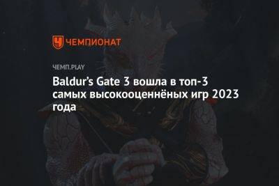 Baldur’s Gate 3 вошла в топ-3 самых высокооценнёных игр 2023 года