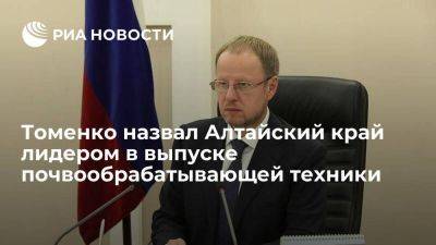 Губернатор Томенко: Алтайский край лидирует по выпуску почвообрабатывающей техники