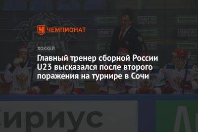Главный тренер сборной России U23 высказался после второго поражения на турнире в Сочи