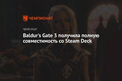 Baldur's Gate 3 получила полную совместимость со Steam Deck