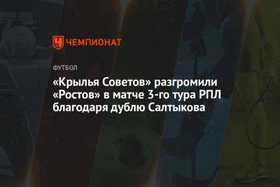Крылья Советов — Ростов 5:1, результат матча 3-го тура РПЛ 5 августа