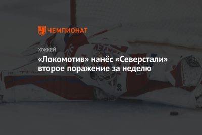 «Локомотив» нанёс «Северстали» второе поражение за неделю