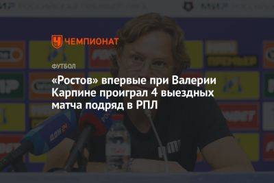 «Ростов» впервые при Валерии Карпине проиграл четыре выездных матча подряд в РПЛ