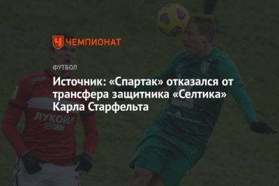 Источник: «Спартак» отказался от трансфера защитника «Селтика» Карла Старфельта
