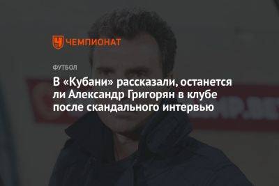 В «Кубани» рассказали, останется ли Александр Григорян в клубе после скандального интервью