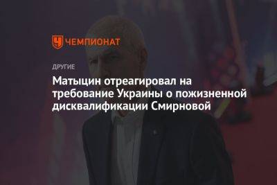 Матыцин отреагировал на требование Украины о пожизненной дисквалификации Смирновой