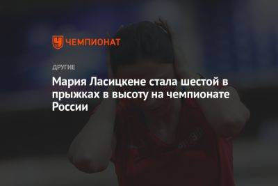 Мария Ласицкене стала шестой в прыжках в высоту на чемпионате России