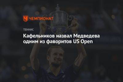 Кафельников назвал Медведева одним из фаворитов US Open