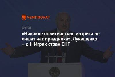 «Никакие политические интриги не лишат нас праздника». Лукашенко – о II Играх стран СНГ