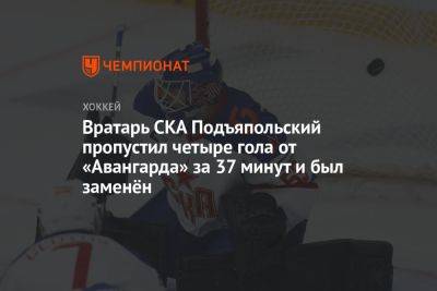 Вратарь СКА Подъяпольский пропустил четыре гола от «Авангарда» за 37 минут и был заменён