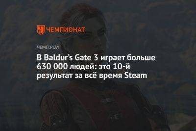 В Baldur’s Gate 3 играет больше 630 000 людей: это 10-й результат за всё время Steam