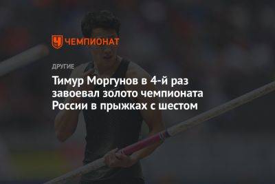 Тимур Моргунов в 4-й раз завоевал золото чемпионата России в прыжках с шестом