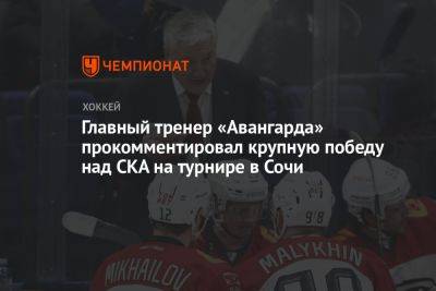 Главный тренер «Авангарда» прокомментировал крупную победу над СКА на турнире в Сочи