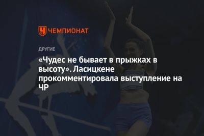 «Чудес не бывает в прыжках в высоту». Ласицкене прокомментировала выступление на ЧР