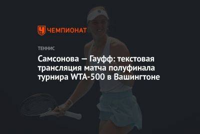 Самсонова — Гауфф: текстовая трансляция матча полуфинала турнира WTA-500 в Вашингтоне