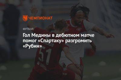 Гол Медины в дебютном матче помог «Спартаку» разгромить «Рубин»