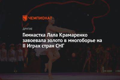 Гимнастка Лала Крамаренко завоевала золото в многоборье на II Играх стран СНГ