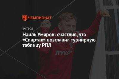 Наиль Умяров: счастлив, что «Спартак» возглавил турнирную таблицу РПЛ