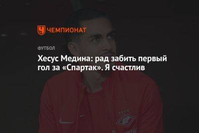 Хесус Медина: рад забить первый гол за «Спартак». Я счастлив